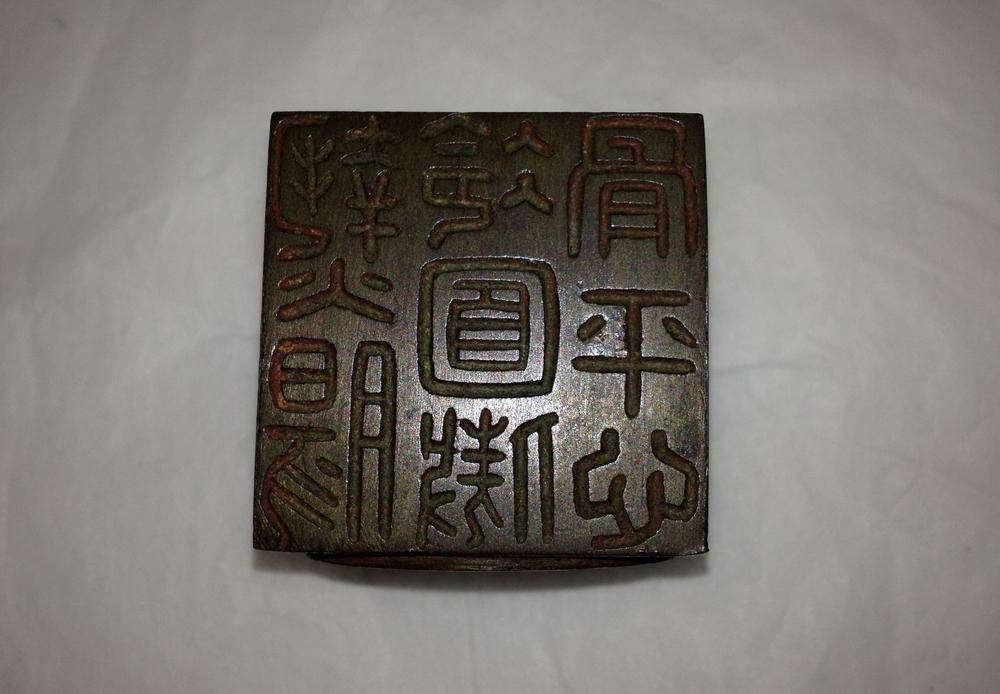 图片[14]-seal BM-1907-0213.1.a-d-China Archive